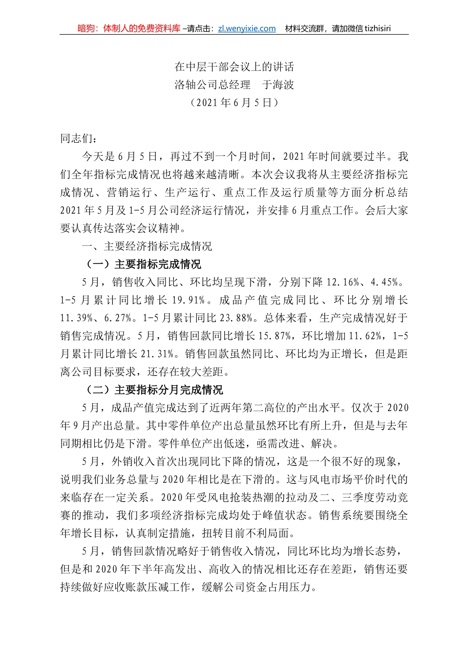 洛轴公司总经理于海波：在中层干部会议上的讲话_第1页