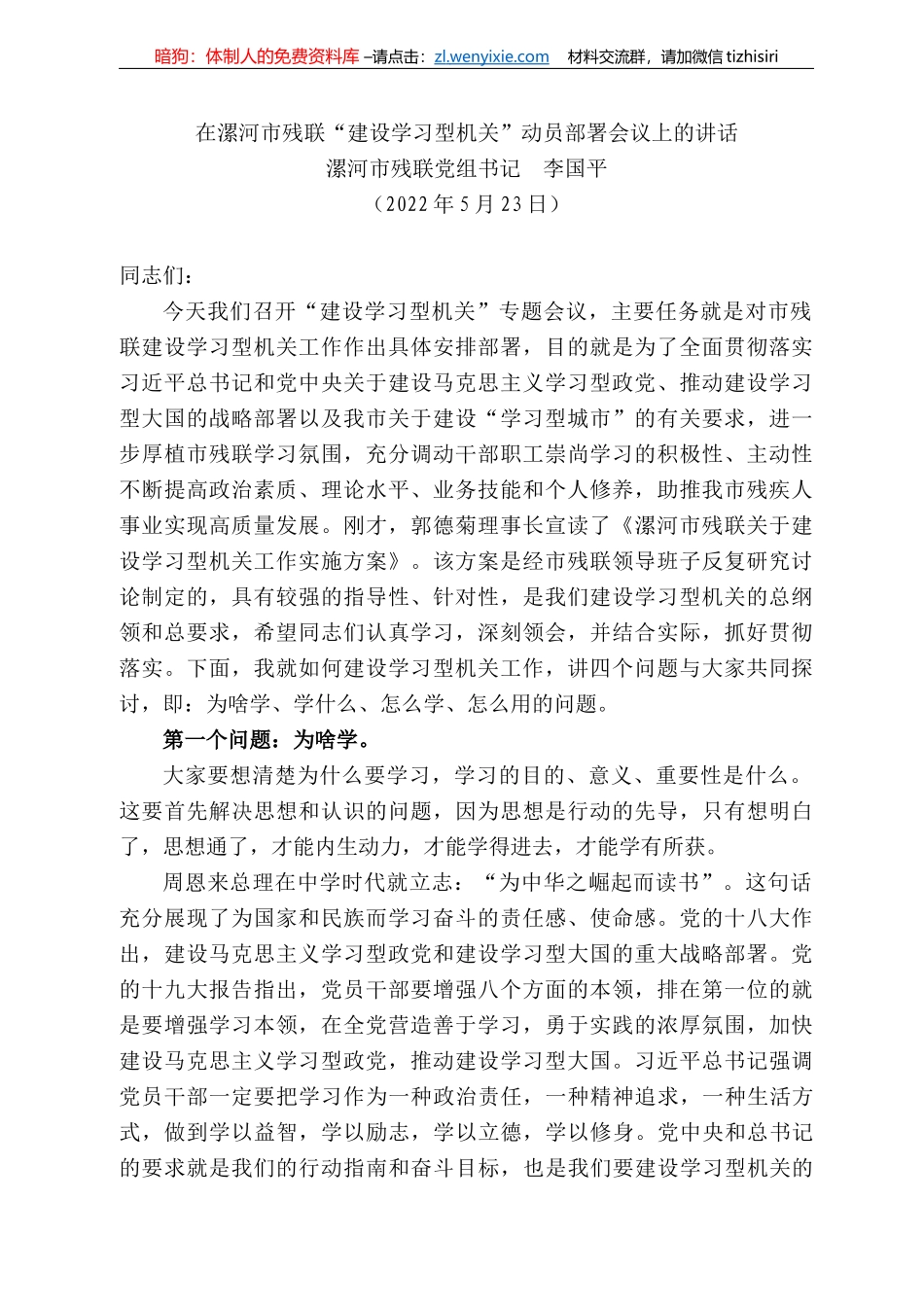 漯河市残联党组书记李国平：在漯河市残联“建设学习型机关”动员部署会议上的讲话_第1页