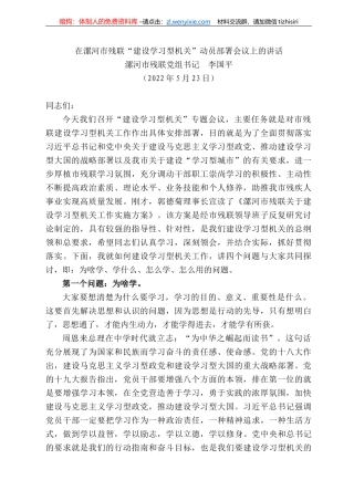 漯河市残联党组书记李国平：在漯河市残联“建设学习型机关”动员部署会议上的讲话