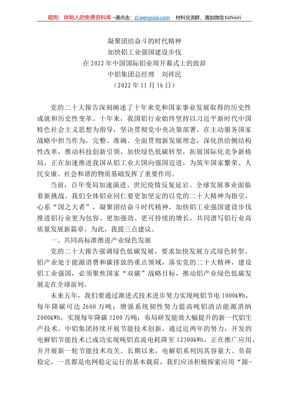 铝集团总经理刘祥民：在222年中国国际铝业周开幕式上的致辞_第1页