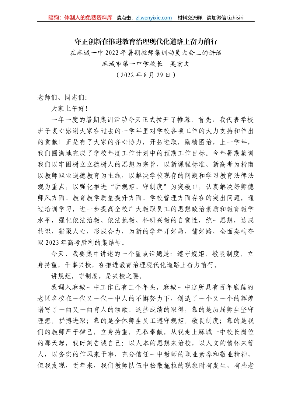 麻城市第一中学校长吴宏文：在麻城一中222年暑期教师集训动员大会上的讲话_第1页
