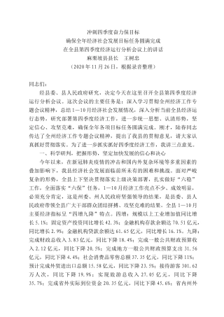 麻栗坡县县长王树忠：在全县第四季度经济运行分析会议上的讲话