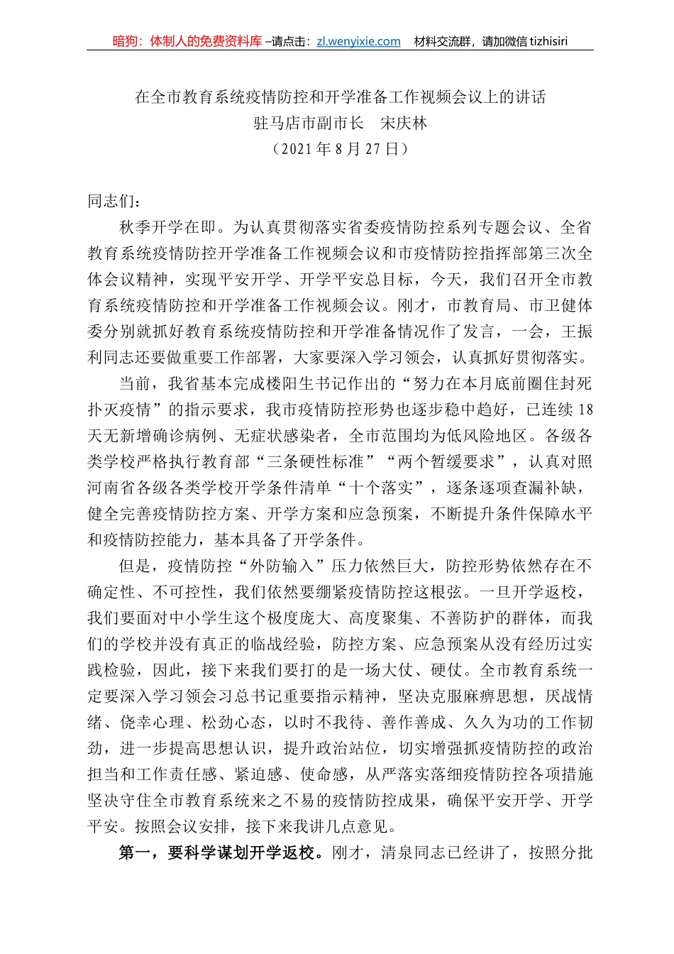 马店市副市长宋庆林：在全市教育系统疫情防控和开学准备工作视频会议上的讲话_第1页