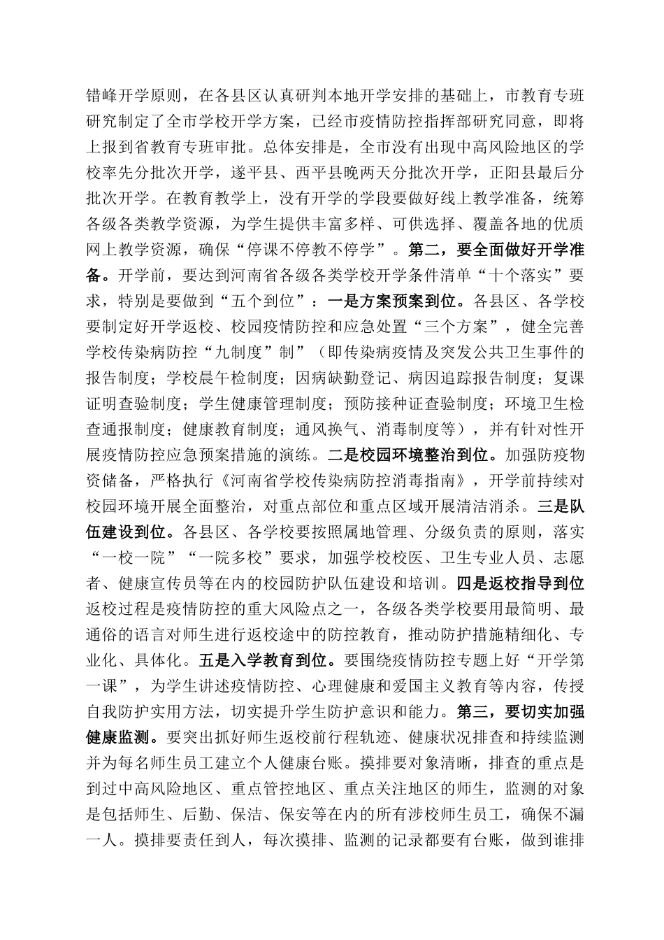 马店市副市长宋庆林：在全市教育系统疫情防控和开学准备工作视频会议上的讲话_第2页