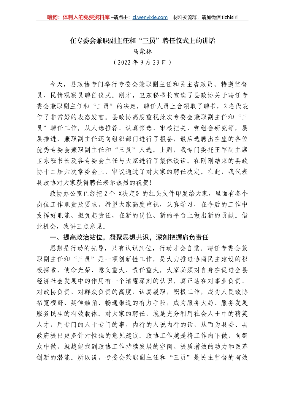 马聚林：在专委会兼职副主任和“三员”聘任仪式上的讲话_第1页