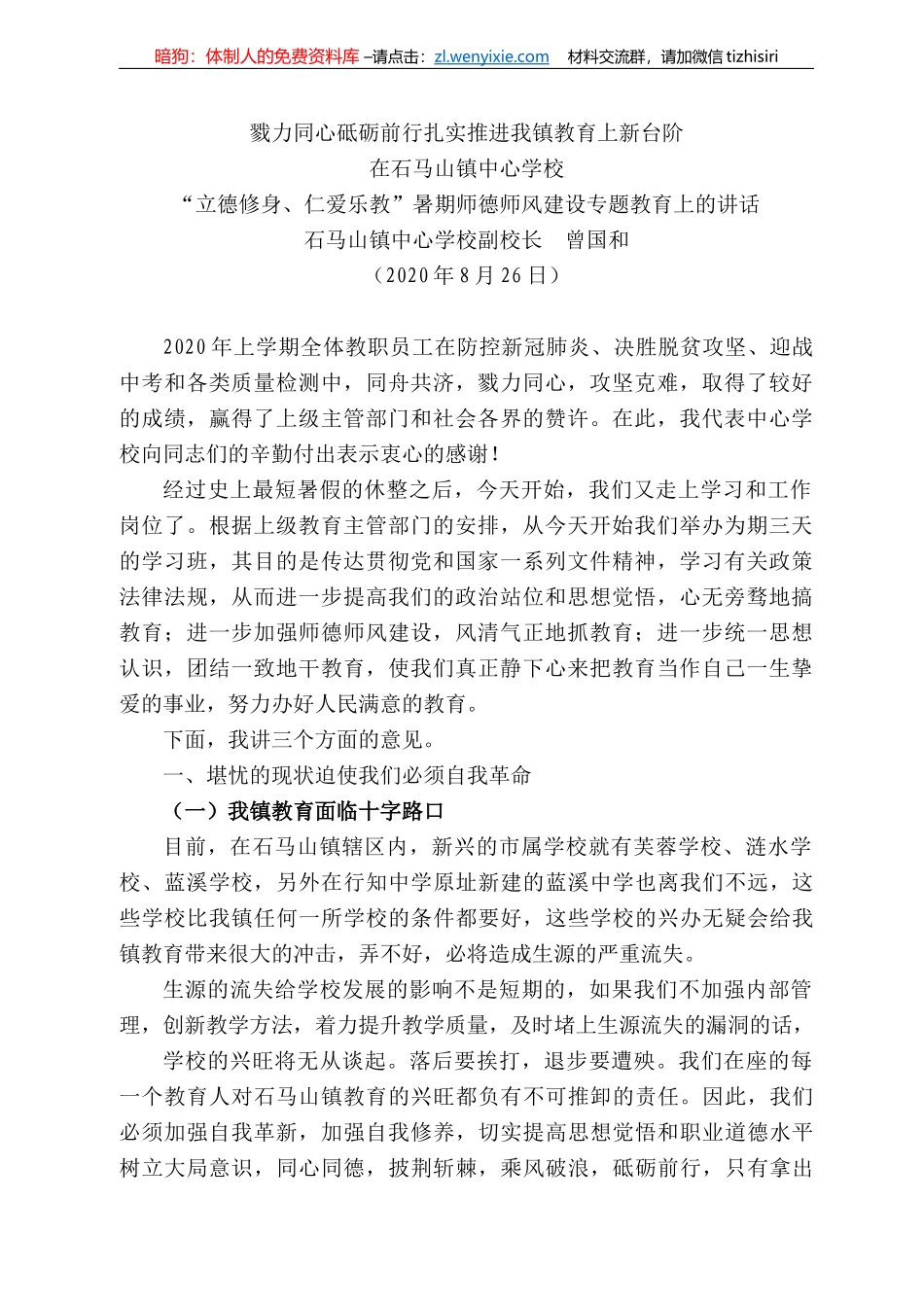 马山镇中心学校副校长曾国和：在石马山镇中心学校“立德修身、仁爱乐教”暑期师德师风建设专题教育上的讲话_第1页