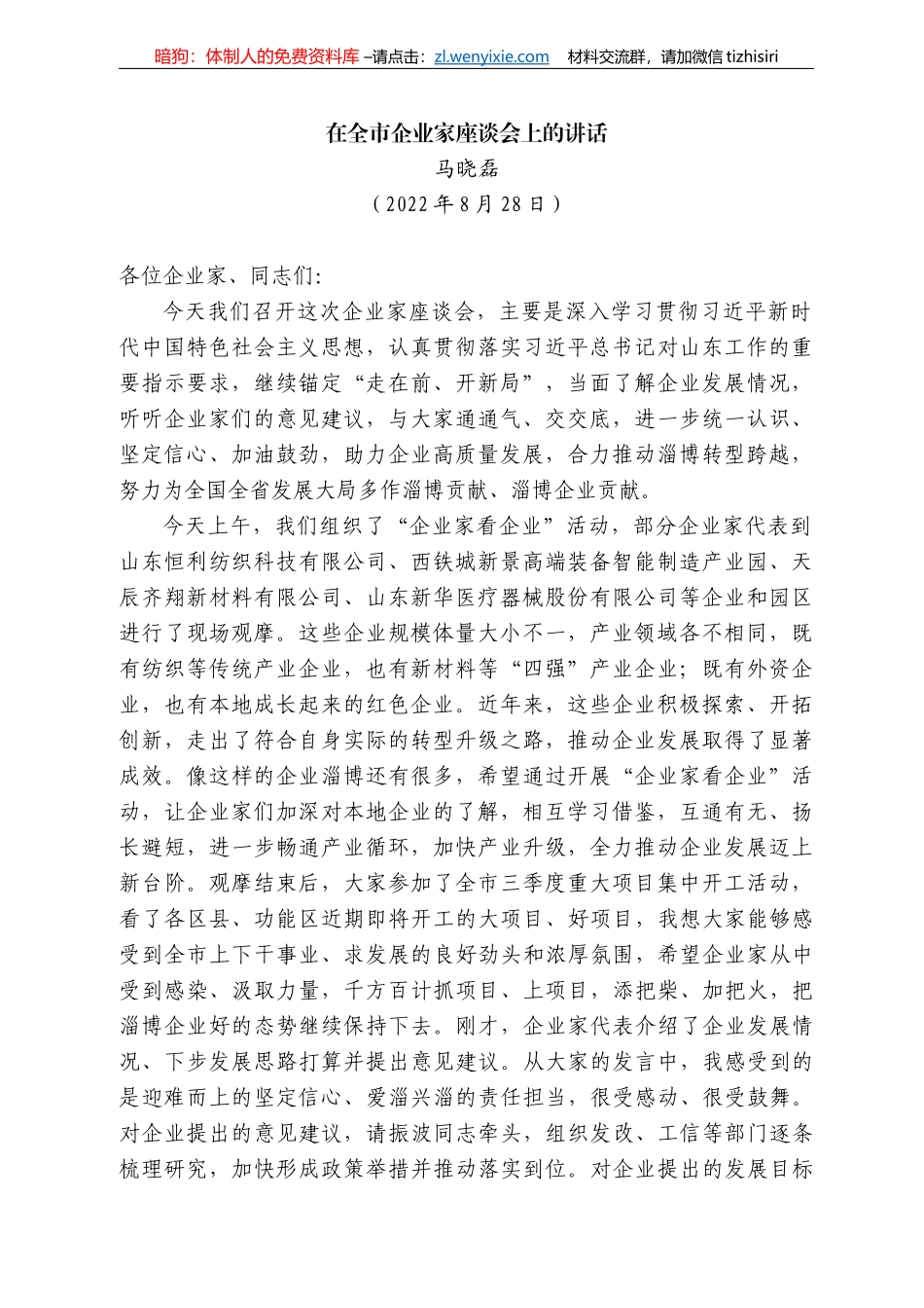 马晓磊：在全市企业家座谈会上的讲话_第1页