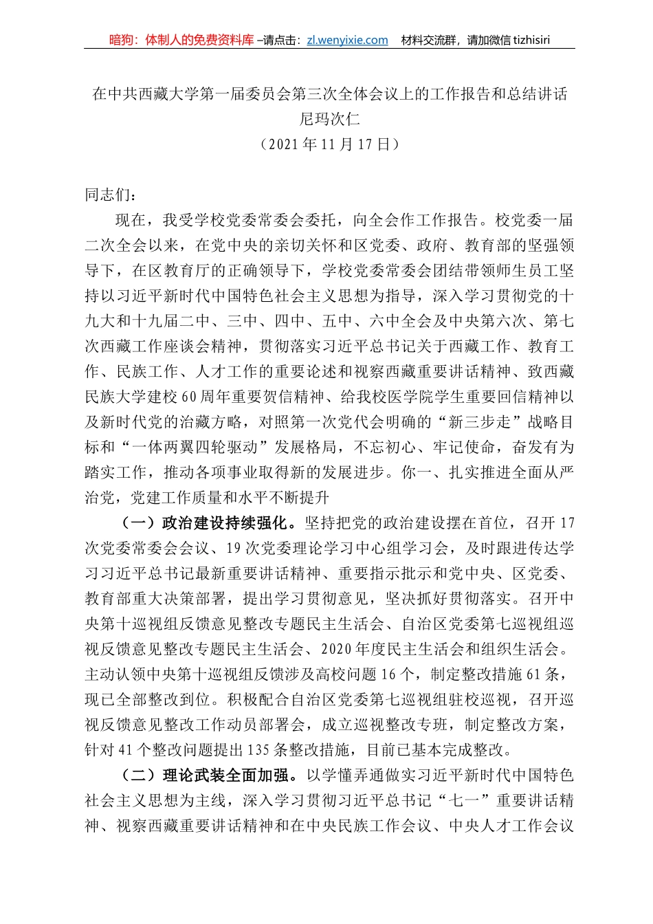玛次仁：在中共西藏大学第一届委员会第三次全体会议上的工作报告和总结讲话_第1页
