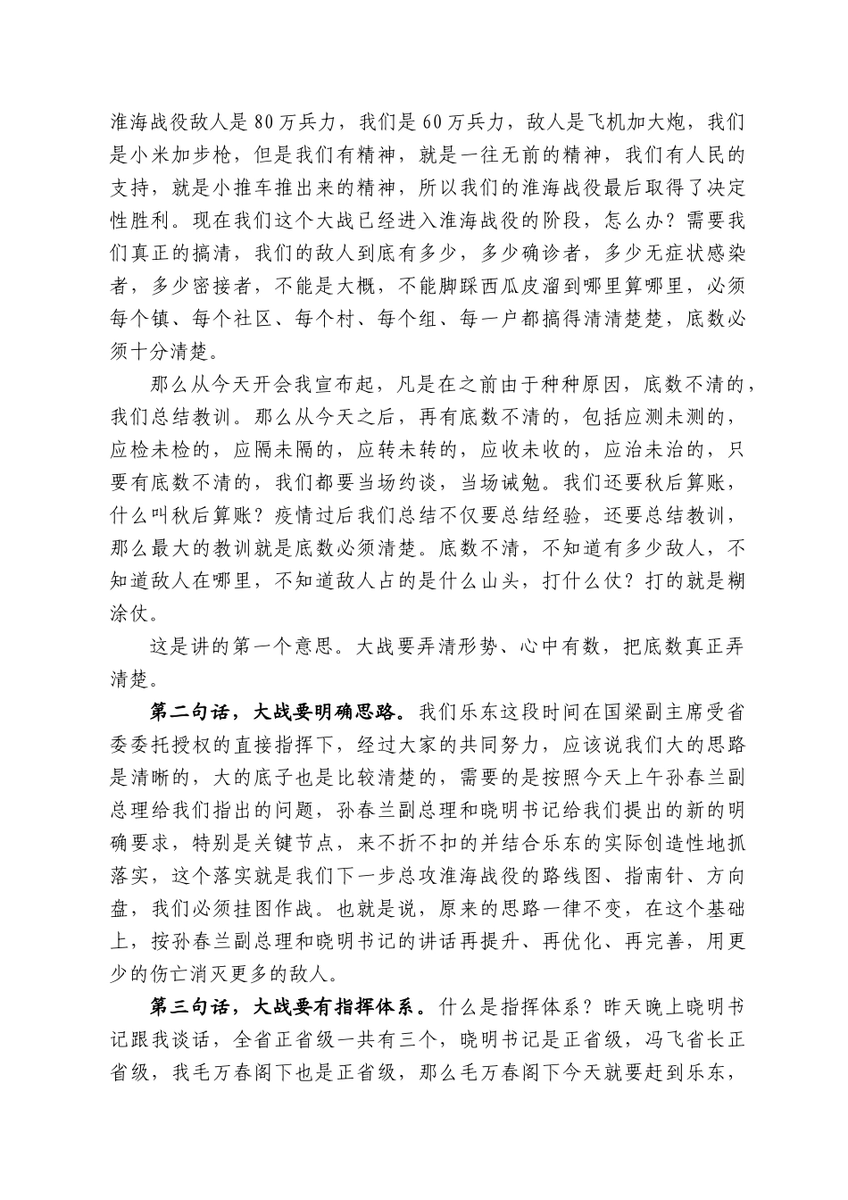 毛万春：在疫情防控会上的讲话_第2页