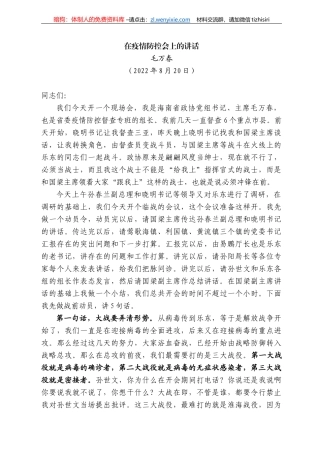 毛万春：在疫情防控会上的讲话