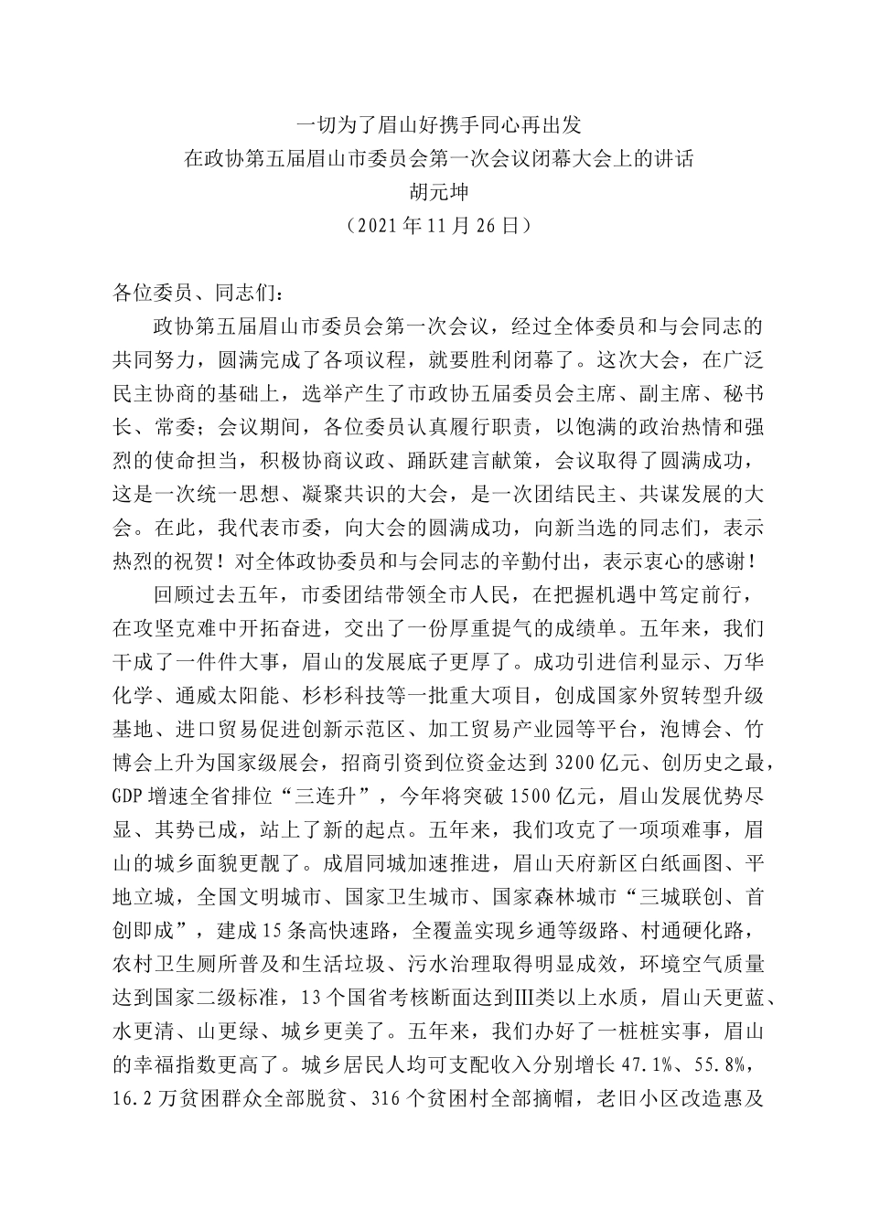眉山市委书记胡元坤：在政协第五届眉山市委员会第一次会议闭幕大会上的讲话_第1页