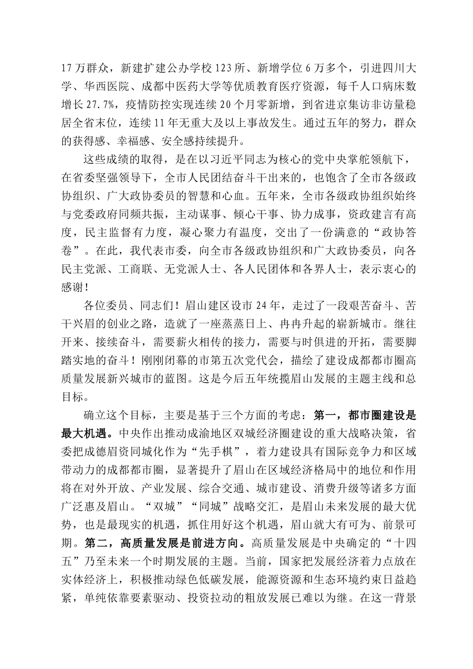 眉山市委书记胡元坤：在政协第五届眉山市委员会第一次会议闭幕大会上的讲话_第2页