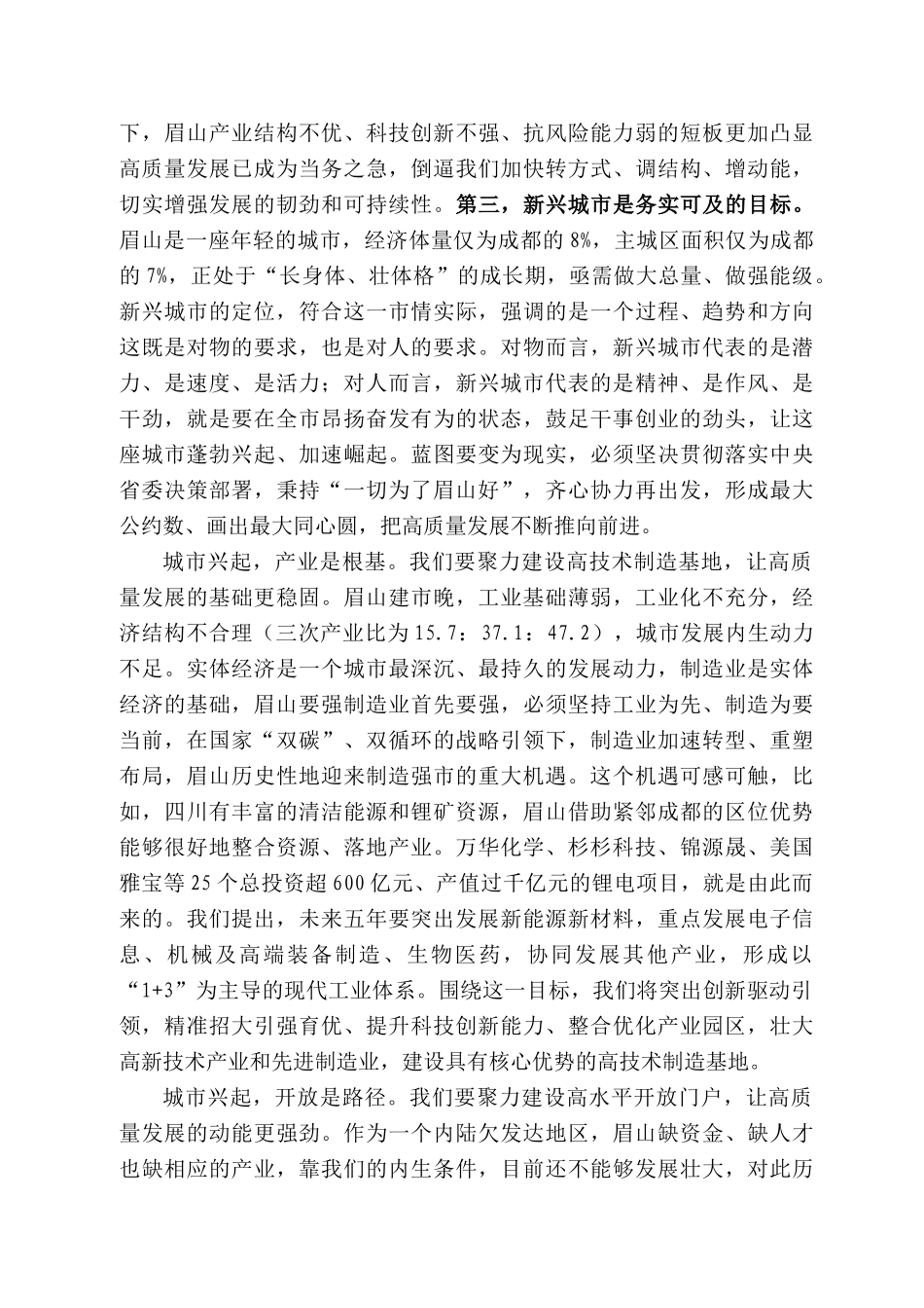 眉山市委书记胡元坤：在政协第五届眉山市委员会第一次会议闭幕大会上的讲话_第3页