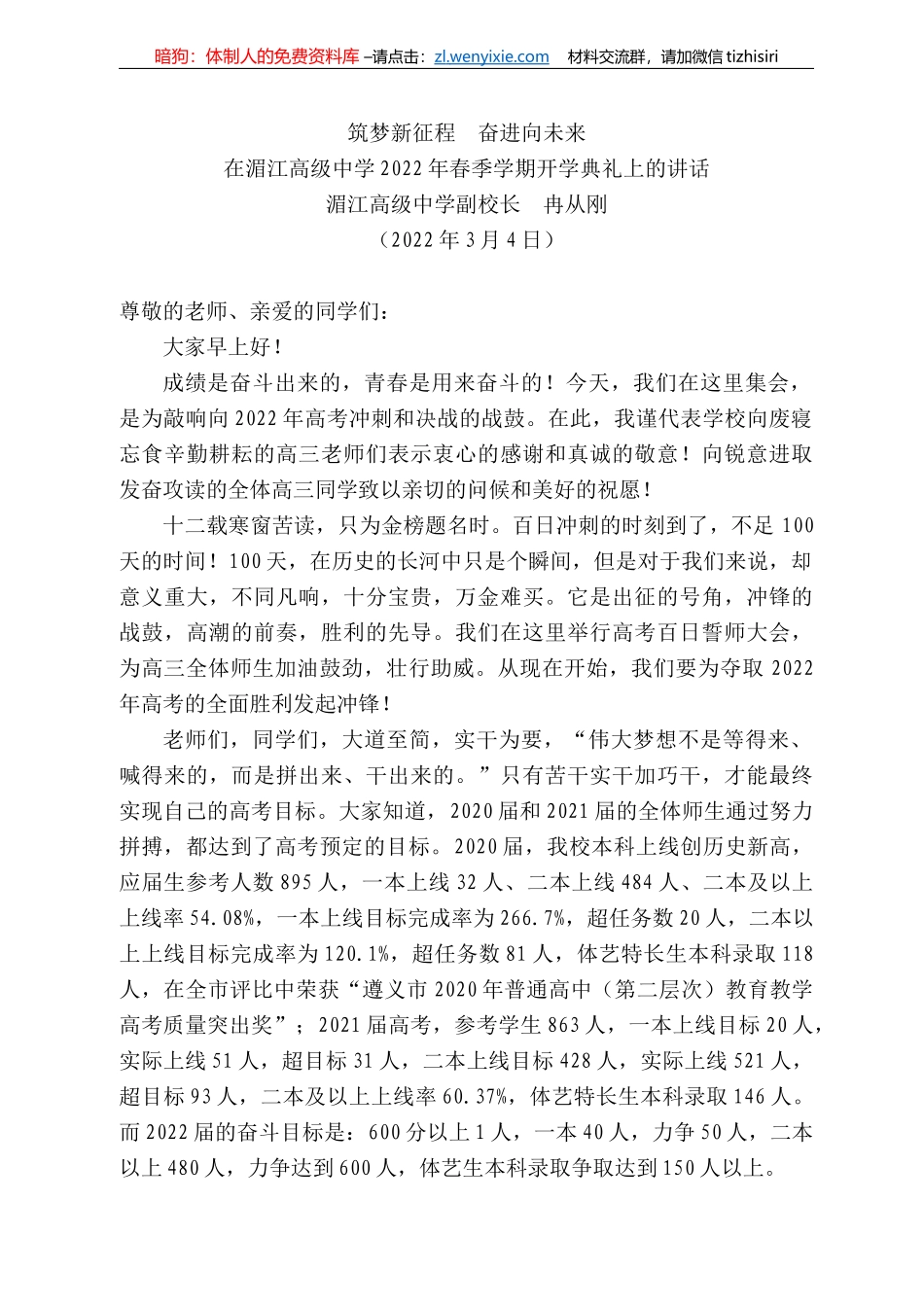 湄江高级中学副校长冉从刚：在湄江高级中学222年春季学期开学典礼上的讲话_第1页