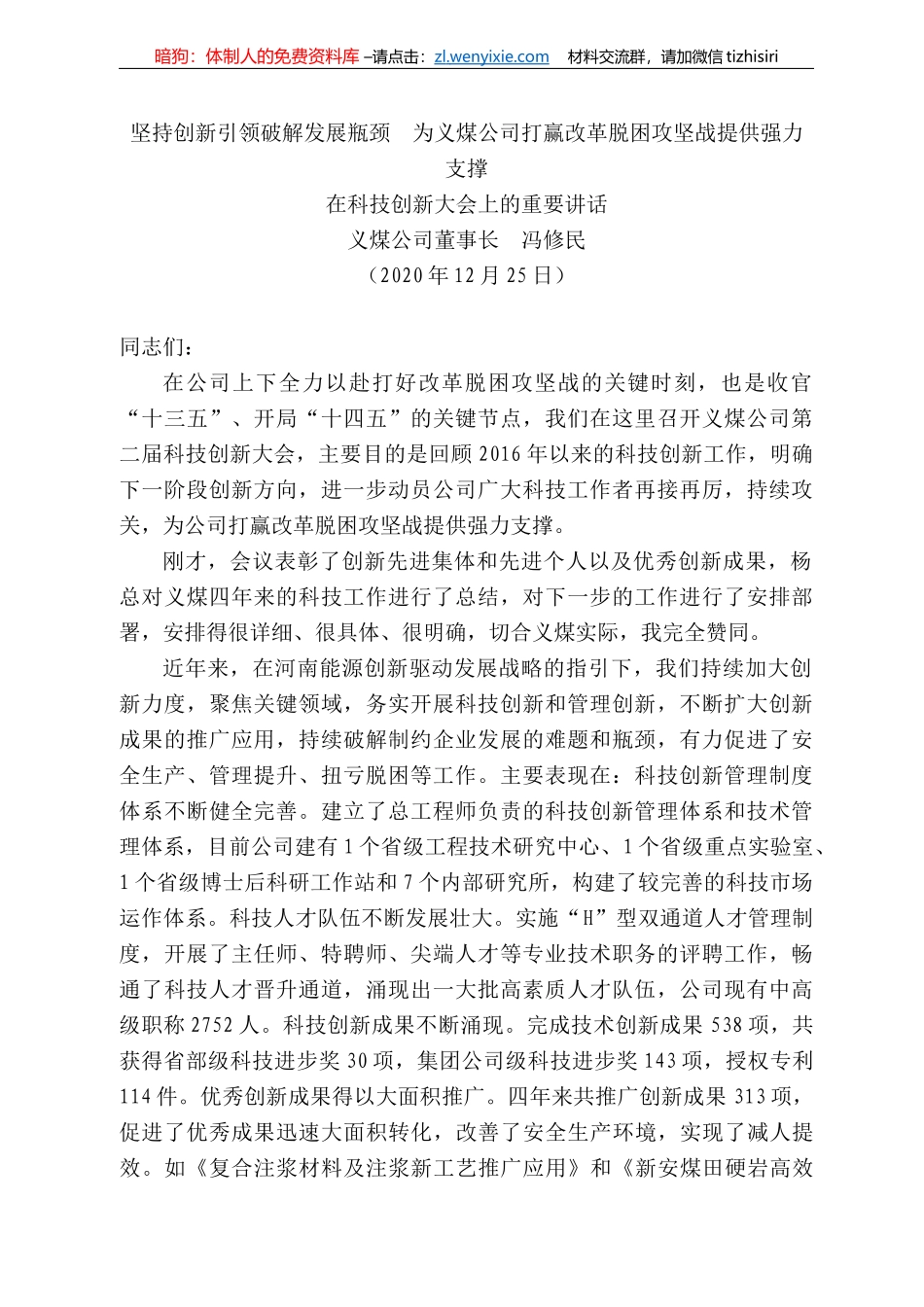 煤公司董事长冯修民：坚持创新引领破解发展瓶颈为义煤公司打赢改革脱困攻坚战提供强力支撑_第1页