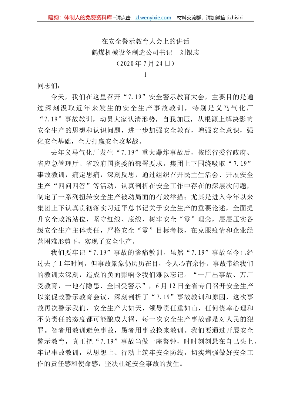 煤机械设备制造公司书记刘银志：在安全警示教育大会上的讲话_第1页