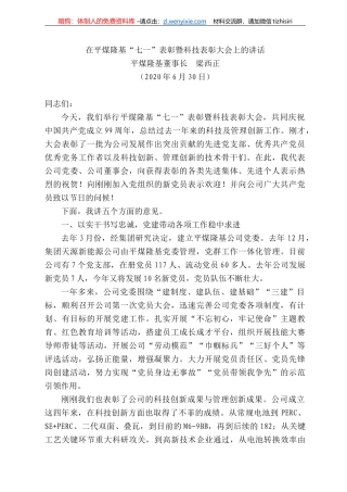 煤隆基董事长梁西正：在平煤隆基“七一”表彰暨科技表彰大会上的讲话