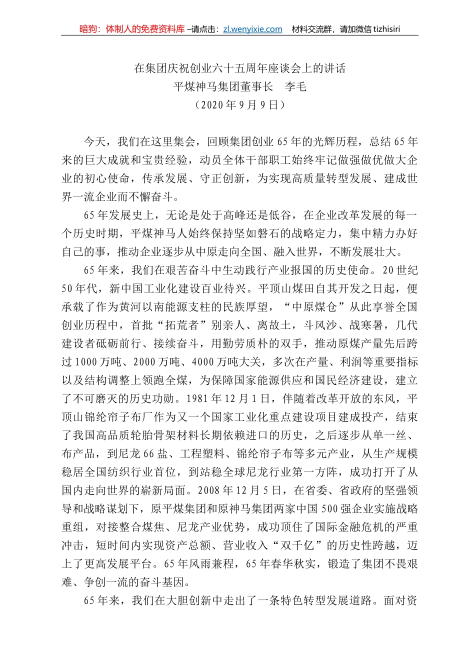 煤神马集团董事长李毛：在集团庆祝创业六十五周年座谈会上的讲话_第1页