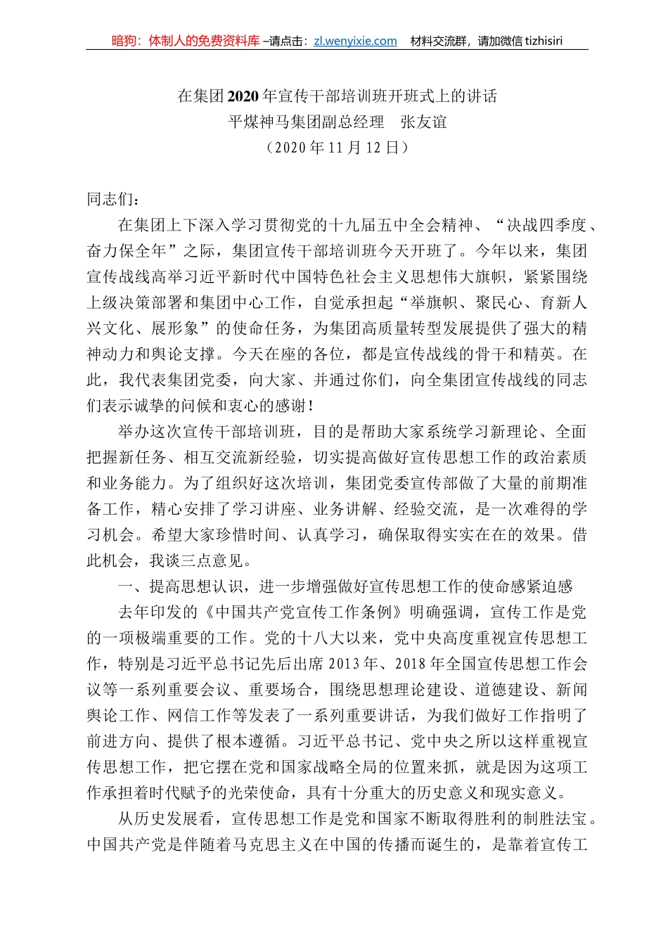 煤神马集团副总经理张友谊：在集团22年宣传干部培训班开班式上的讲话_第1页