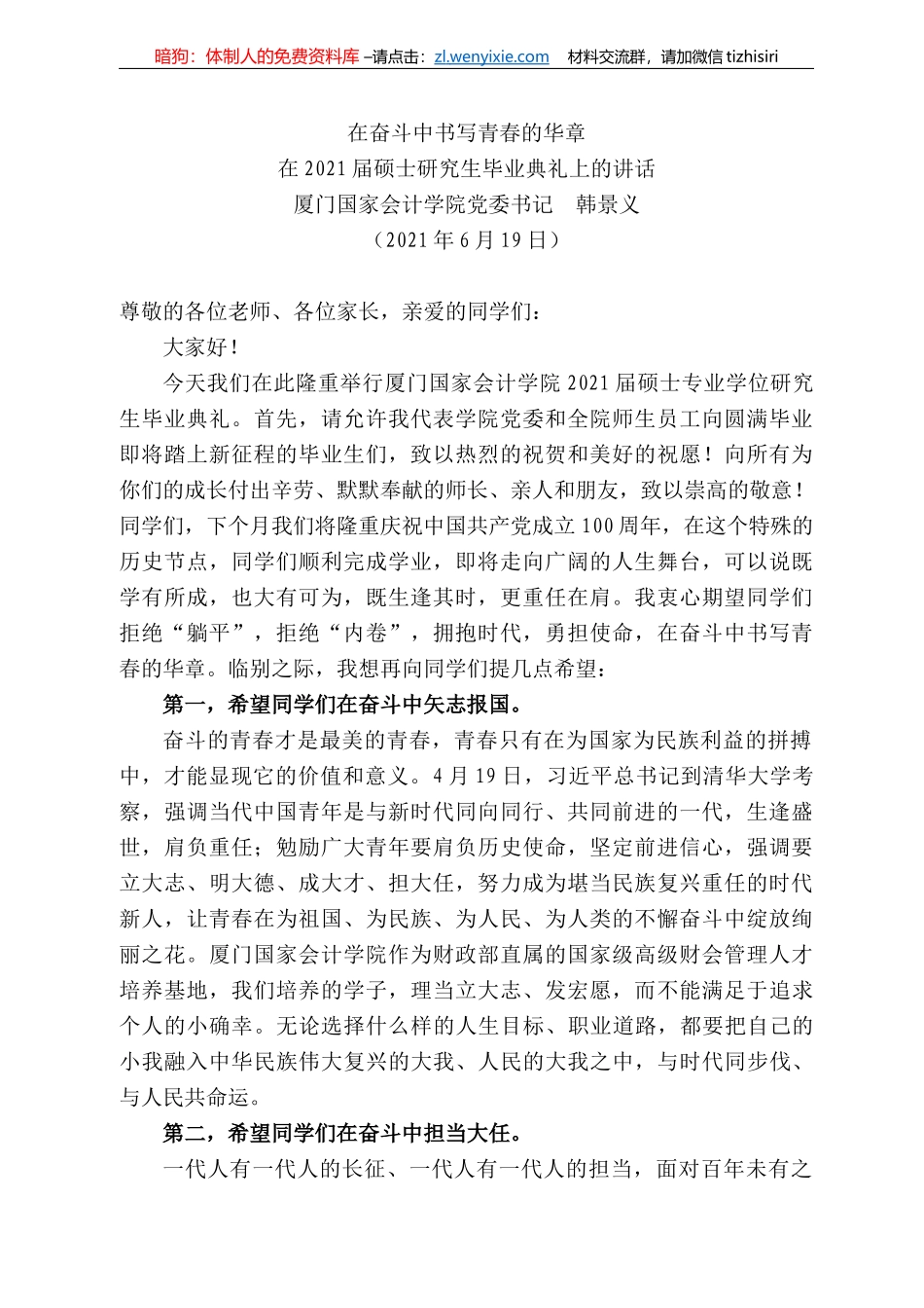 门国家会计学院党委书记韩景义：在22届硕士研究生毕业典礼上的讲话_第1页