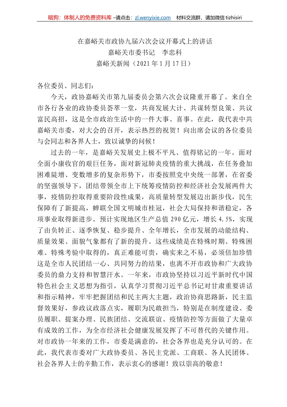 嘉峪关市委书记李忠科：在嘉峪关市政协九届六次会议开幕式上的讲话_第1页