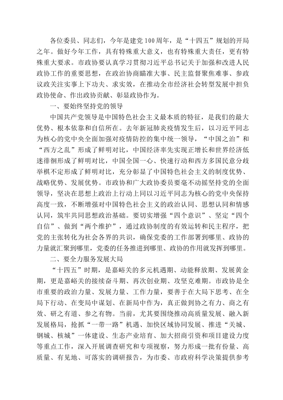 嘉峪关市委书记李忠科：在嘉峪关市政协九届六次会议开幕式上的讲话_第2页