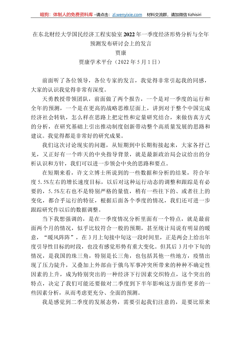 贾康：在东北财经大学国民经济工程实验室222年一季度经济形势分析与全年预测发布研讨会上的发言_第1页