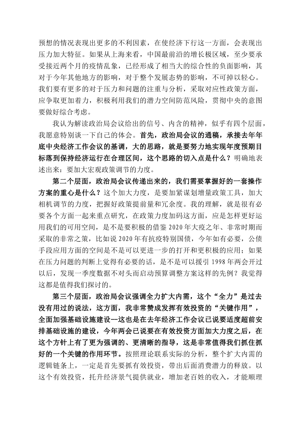贾康：在东北财经大学国民经济工程实验室222年一季度经济形势分析与全年预测发布研讨会上的发言_第2页