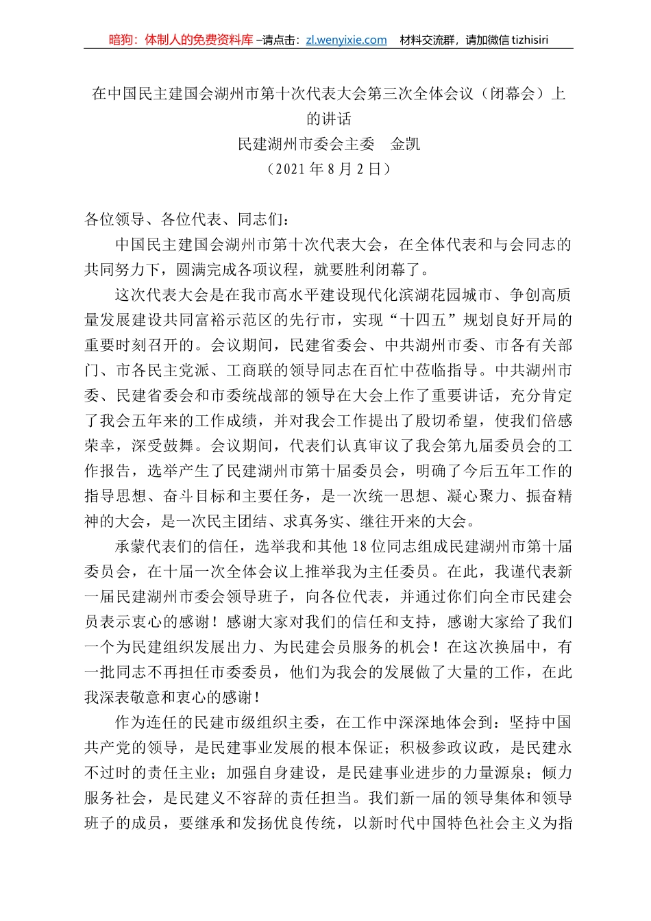 建湖州市委会主委金凯：在中国民主建国会湖州市第十次代表大会第三次全体会议（闭幕会）上的讲话_第1页