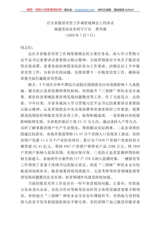 建省农业农村厅黄华康在全省脱贫攻坚工作调度视频会上的讲话