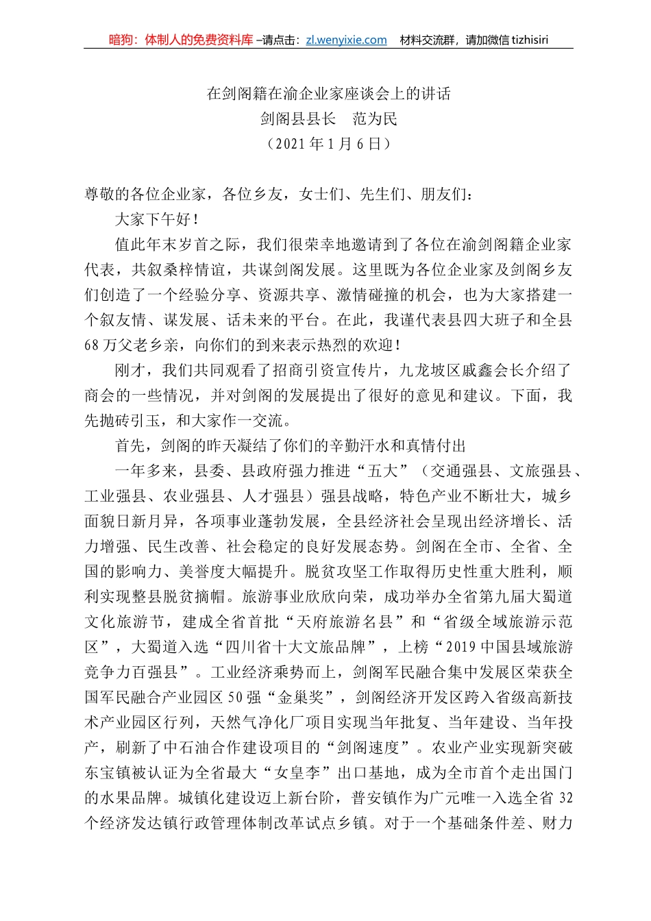 剑阁县县长范为民：在剑阁籍在渝企业家座谈会上的讲话_第1页