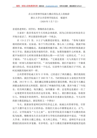 江大学公共管理学院院长郁建兴在公共管理学院新大楼启用仪式上的致辞