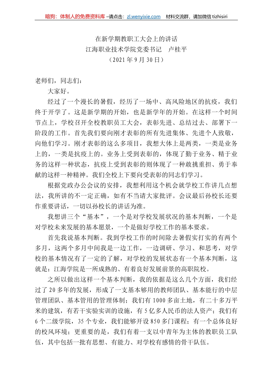 江海职业技术学院党委书记卢桂平：在新学期教职工大会上的讲话_第1页