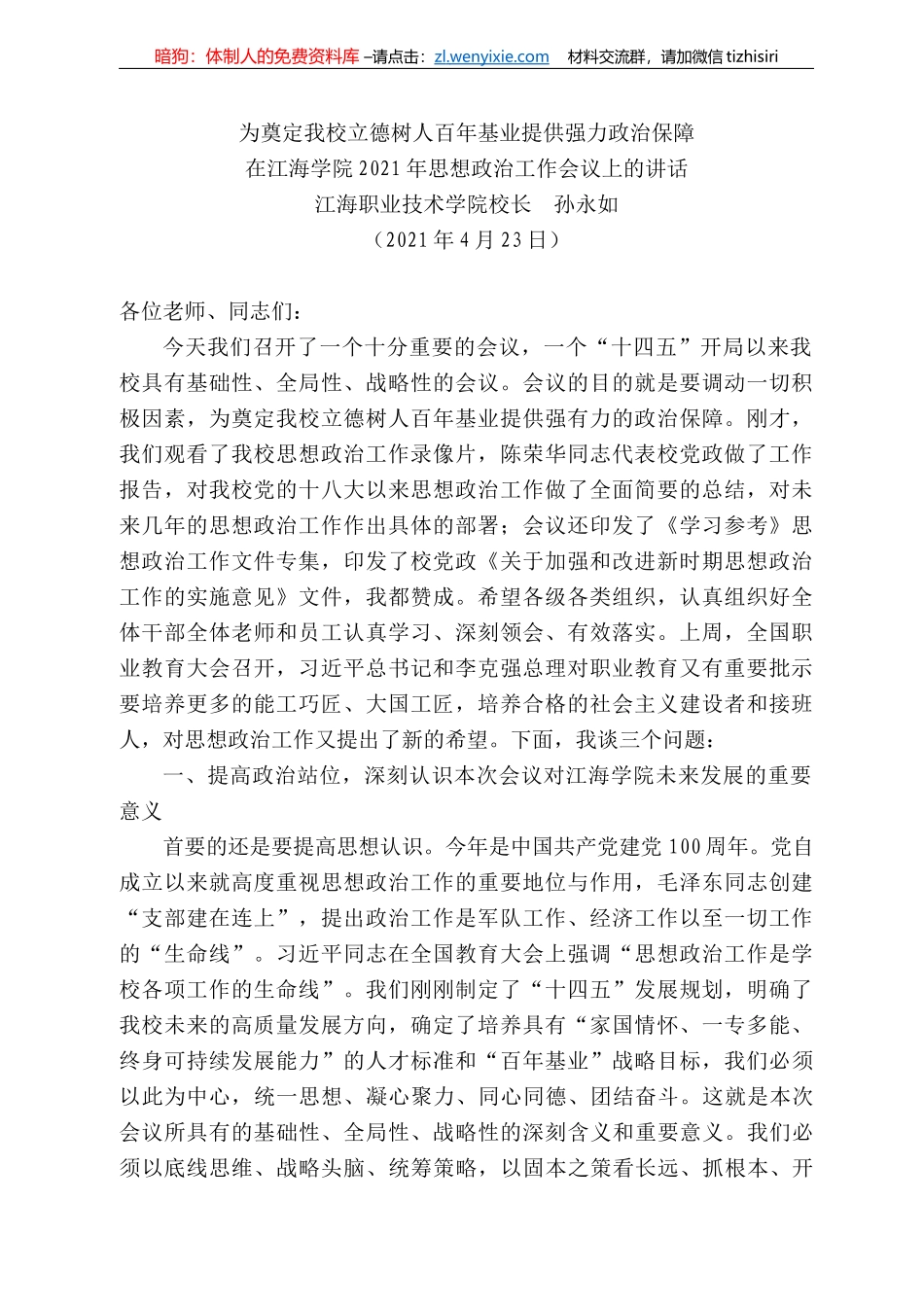 江海职业技术学院校长孙永如：在江海学院22年思想政治工作会议上的讲话_第1页