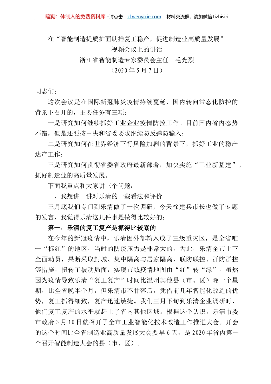 江省智能制造专家委员会主任毛光烈在“智能制造提质扩面助推复工稳产，促进制造业高质量发展”视频会议上的讲话_第1页
