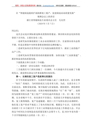 江省智能制造专家委员会主任毛光烈在“智能制造提质扩面助推复工稳产，促进制造业高质量发展”视频会议上的讲话