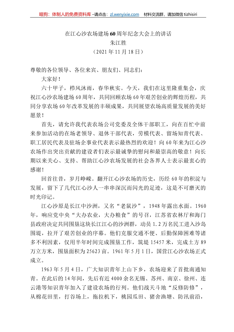 江胜：在江心沙农场建场6周年纪念大会上的讲话_第1页