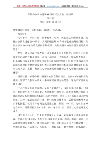 江胜：在江心沙农场建场6周年纪念大会上的讲话