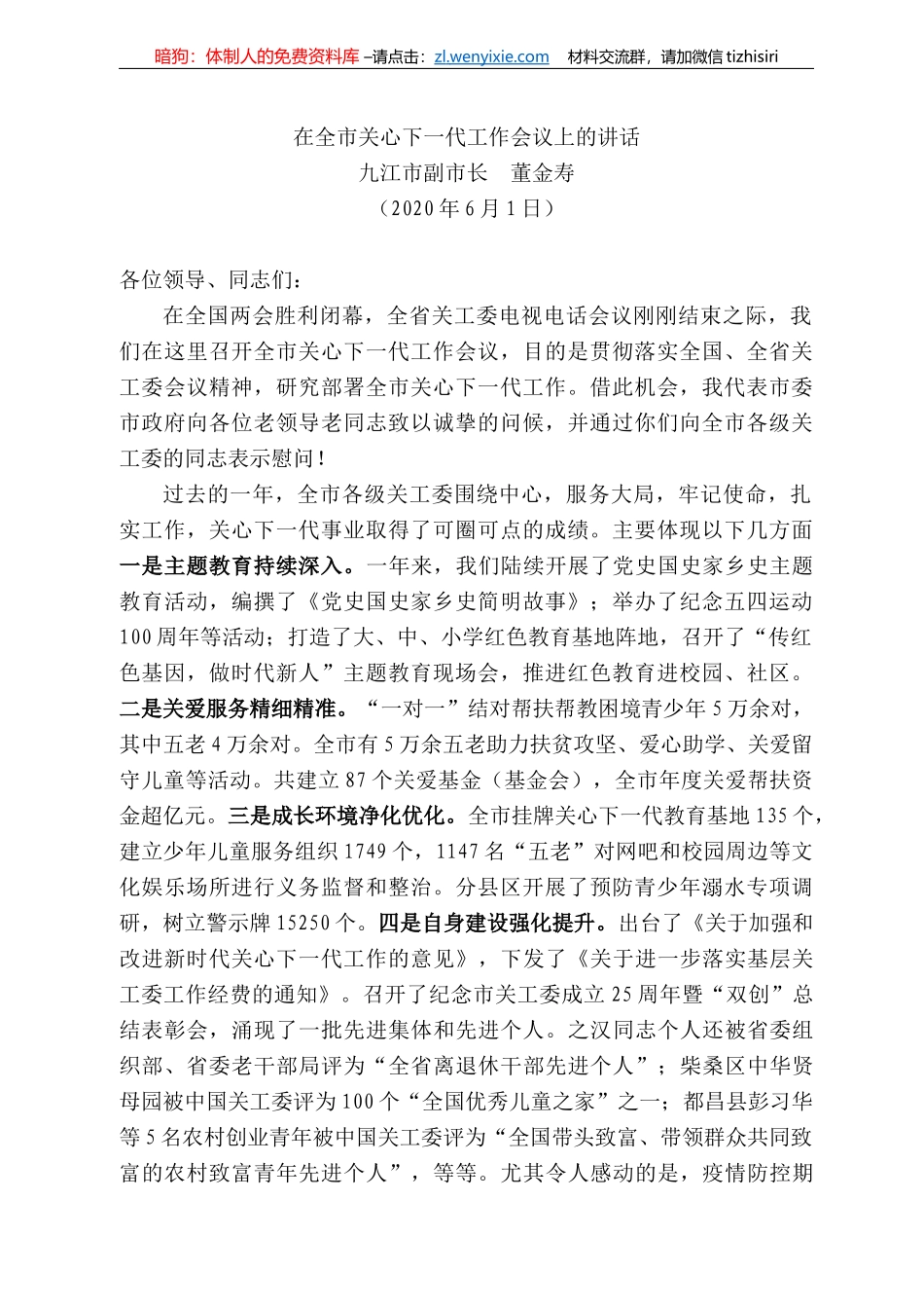 江市副市长董金寿在全市关心下一代工作会议上的讲话_第1页