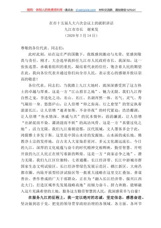 江市市长谢来发在市十五届人大六次会议上的就职讲话