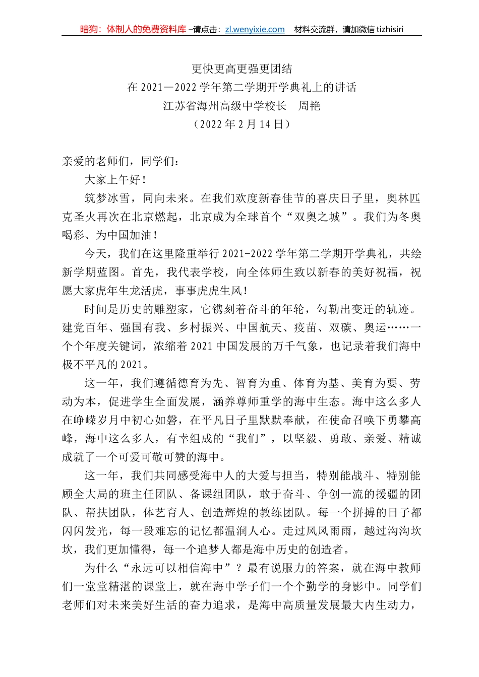 江苏省海州高级中学校长周艳：在22—222学年第二学期开学典礼上的讲话_第1页
