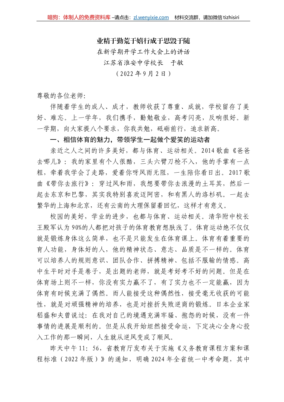 江苏省淮安中学校长于敏：在新学期开学工作大会上的讲话_第1页