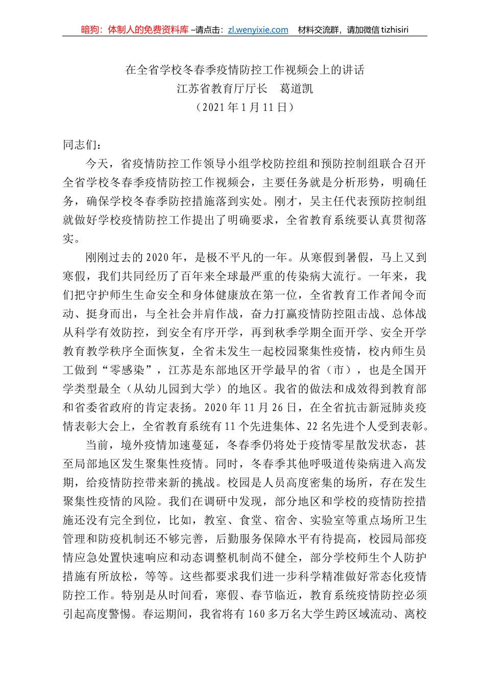 江苏省教育厅厅长葛道凯：在全省学校冬春季疫情防控工作视频会上的讲话(2)_第1页