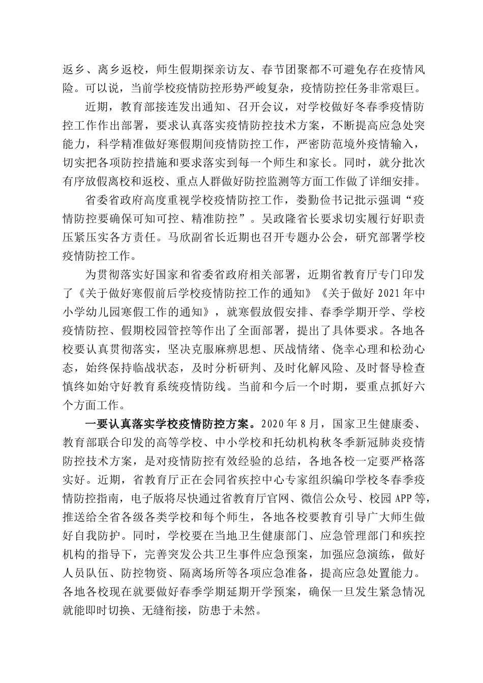 江苏省教育厅厅长葛道凯：在全省学校冬春季疫情防控工作视频会上的讲话(2)_第2页