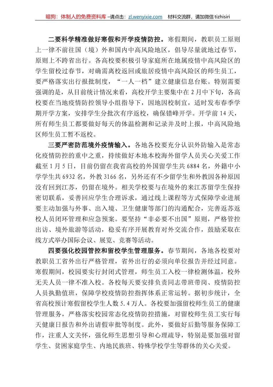 江苏省教育厅厅长葛道凯：在全省学校冬春季疫情防控工作视频会上的讲话(2)_第3页