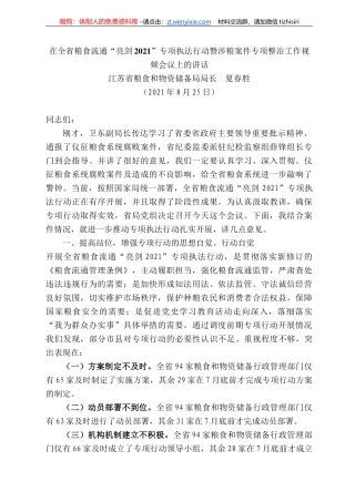 江苏省粮食和物资储备局局长夏春胜：在全省粮食流通“亮剑22”专项执法行动暨涉粮案件专项整治工作视频会议上的讲话
