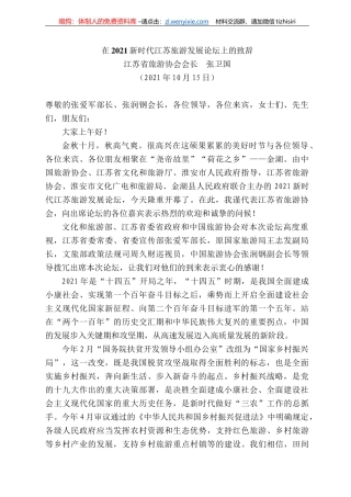 江苏省旅游协会会长张卫国：在22新时代江苏旅游发展论坛上的致辞