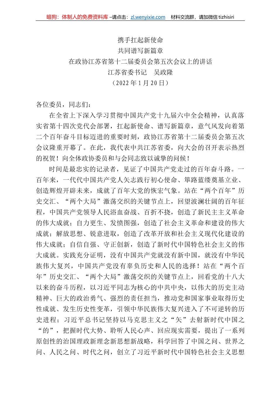 江苏省委书记吴政隆：在政协江苏省第十二届委员会第五次会议上的讲话_第1页