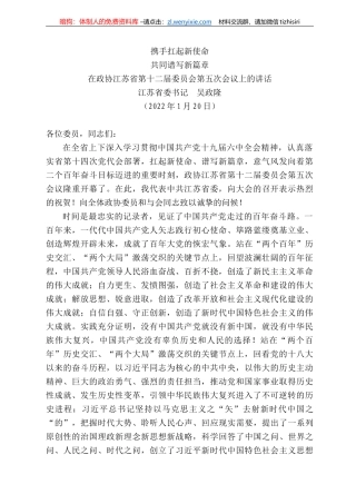 江苏省委书记吴政隆：在政协江苏省第十二届委员会第五次会议上的讲话