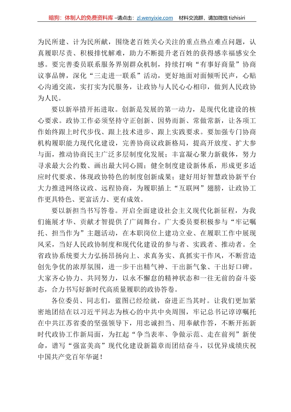 江苏省政协主席黄莉新：在省政协十二届四次会议闭幕会上的讲话_第3页
